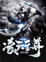 凌天战尊最新章节内容