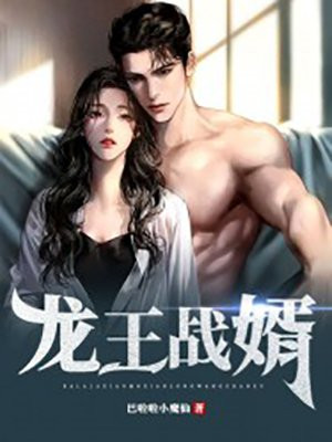 龙王战婿TXT下载