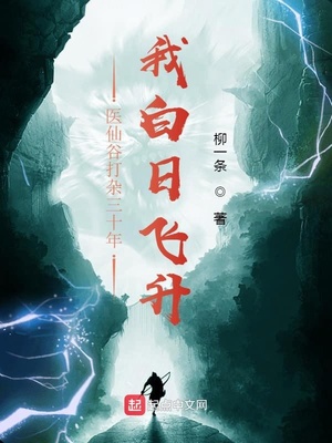 医仙谷打杂三十年,我白日飞升起点