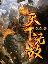 天下无敌天上来敌是什么小说
