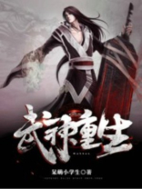 武神重生百度百科