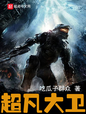 超凡大卫下载