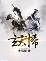 玄天神帝免费阅读全文