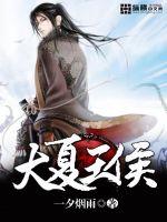 大夏王侯的结局怎么样了