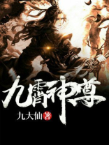九霄神尊 九大仙TXT