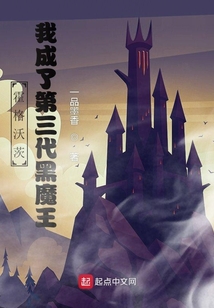 霍格沃茨我成了第三代黑魔王小说