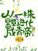 震惊从一株草进化成青帝TXT下载