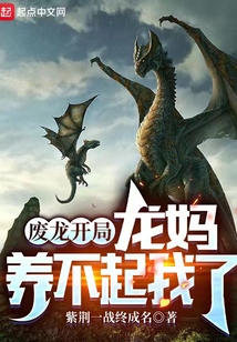 废龙开局龙妈养不起我了小说