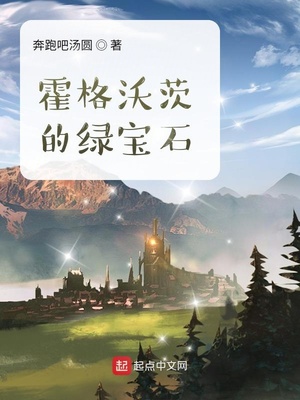 霍格沃茨的绿宝石下载