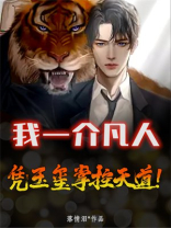 我一介凡人凭玉玺掌控天道等级