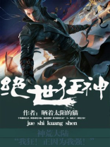 绝世狂神小说