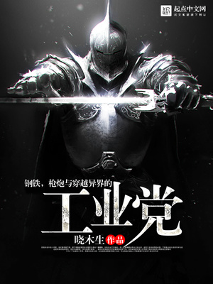 钢铁,枪炮与穿越异界的工业党 第1章