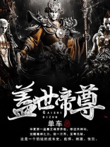 盖世帝尊第一季