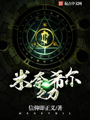米奈希尔之力小说