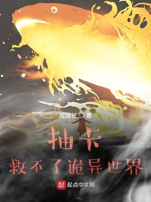 抽卡救不了诡异世界无错