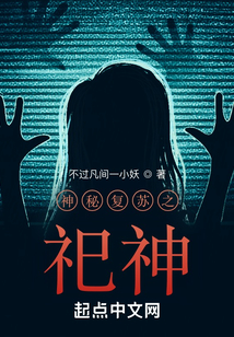 神秘复苏之祀神免费阅读全文无弹窗