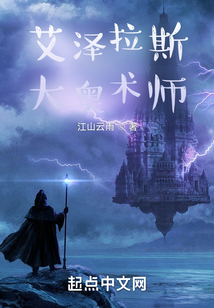 艾泽拉斯大奥术师起点