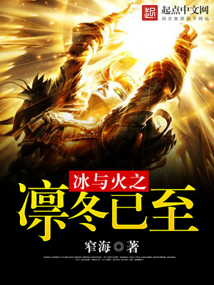 冰与火之凛冬已至 小说