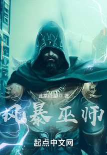 风暴巫师起点