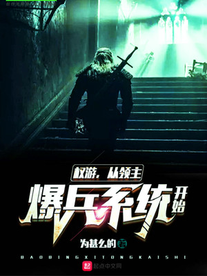 权游之暴兵领主
