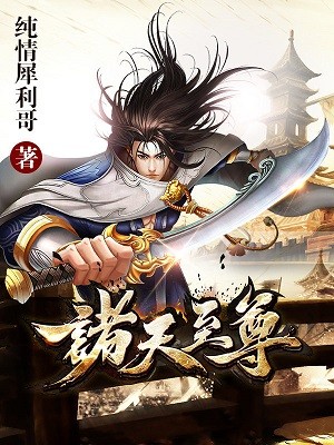 诸天至尊免费观看