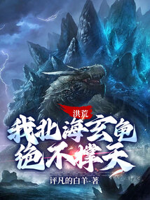洪荒:我北海玄龟,绝不撑天下载