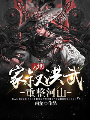 大明:家叔洪武,重整河山