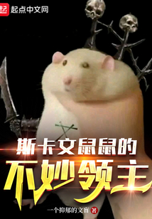 斯卡文鼠人穿越小说
