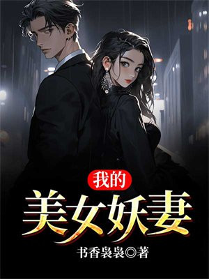 我的妖界美女集团
