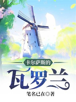 卡尔萨斯的瓦罗兰 笔名已在
