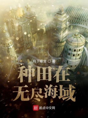 种田在无尽海域笔趣阁