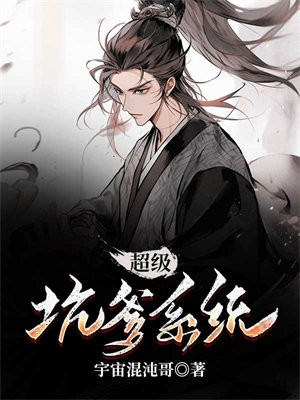 我的系统超级坑漫画