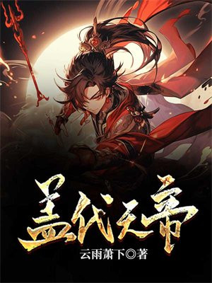 重生盖代天帝
