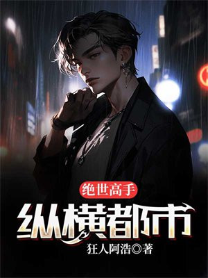 绝世高手在都市TXT免费下载