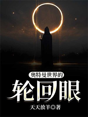 奥特曼世界的轮回眼 第1章