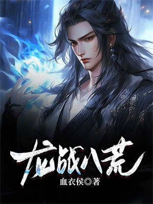 龙战八荒主题曲