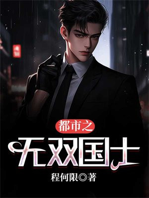 都市无双国士免费阅读小说