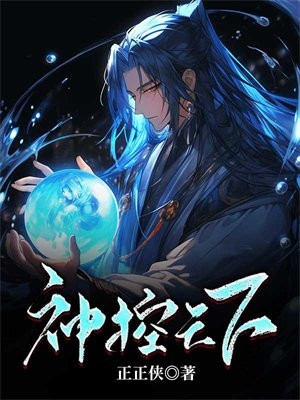 神控天下绿了主角的是哪个