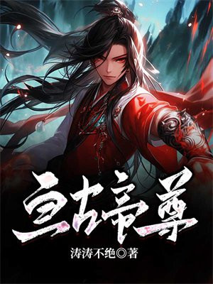 亘古帝尊王冲