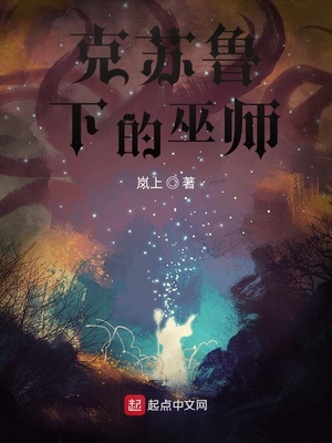 克苏鲁下的巫师TXT下载