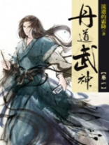 丹道武神女主有几个