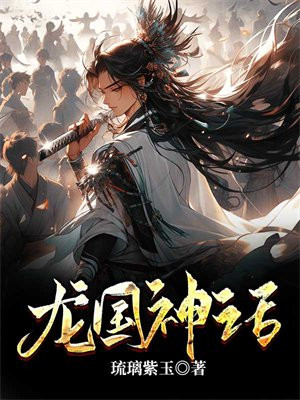龙国神话许君临