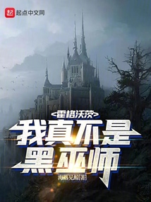 霍格沃茨的黑巫师女主