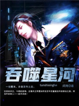 吞噬星河42集
