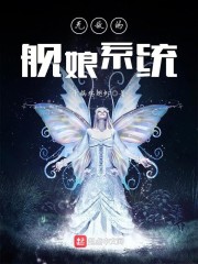 无敌的舰娘系统笔趣阁