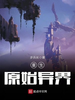 重生原始异界免费阅读