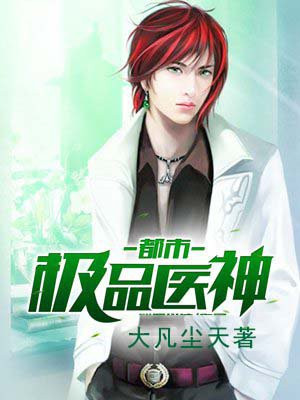 都市极品医神叶辰免费完整版
