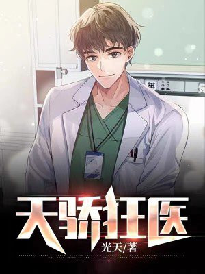 天骄狂医谢二狗