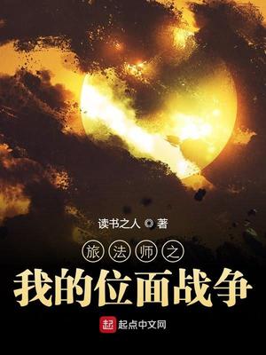 旅法师之我的位面战争 小说精校下载