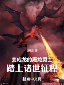 变成龙的屠龙勇士,踏上诸世征程小说